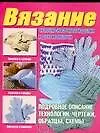 Вязание. Чулочно-носочные изделия и другие мелочи