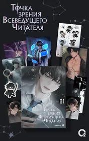 Комплект singNsong. Точка зрения Всеведущего читателя. Том 1 + мерч