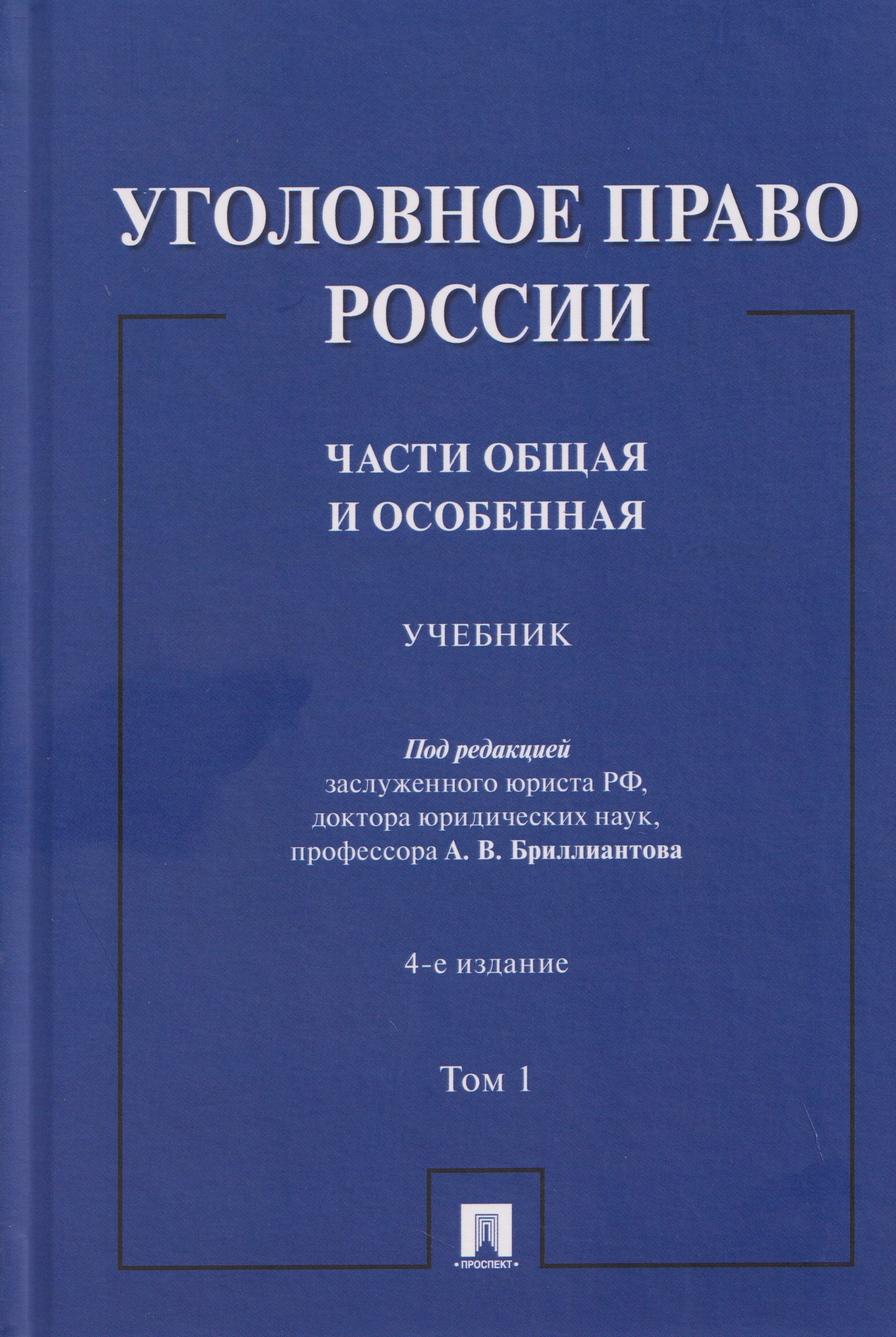 Уголовное право России. Части Общая и Особенная. Учебник. В 2-х томах. Том 1