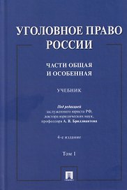 Уголовное право России. Части Общая и Особенная. Учебник. В 2-х томах. Том 1