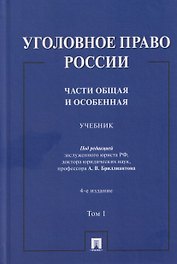 Уголовное право России. Части Общая и Особенная. Учебник. В 2-х томах. Том 1