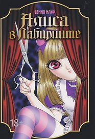 кн. Алиса в лабиринте (NEW!)