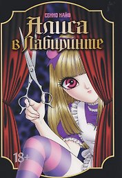 кн. Алиса в лабиринте (NEW!)