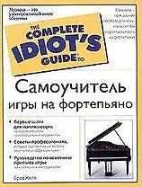 Самоучитель игры на фортепиано