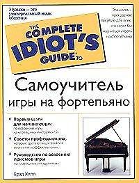 Самоучитель игры на фортепиано