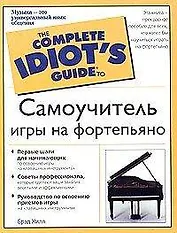 Самоучитель игры на фортепиано