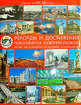 Рекорды и достижения города Новосибирска-Новониколаевска / (Сибирские просторы) (супер). Гаврилов В. (Новинвест)
