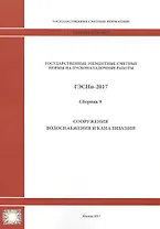 Государственные элементные сметные нормы на пусконаладочные работы. ГЭСНп 81-05-09-2017. Сборник 9. Сооружения водоснабжения и канализации