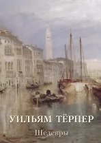 Уильям Тёрнер. Шедевры