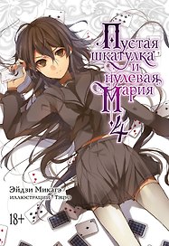 Пустая шкатулка и нулевая Мария. Книга 4. Ранобэ