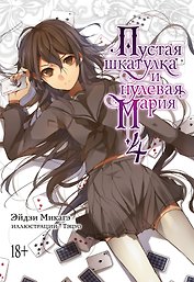 Пустая шкатулка и нулевая Мария. Книга 4. Ранобэ
