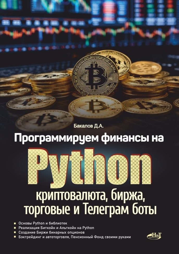 

Программируем финансы на Python: криптовалюта, биржа, торговые и Телеграм боты