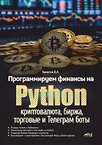 Программируем финансы на Python: криптовалюта, биржа, торговые и Телеграм боты