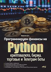 Программируем финансы на Python: криптовалюта, биржа, торговые и Телеграм боты