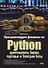 Программируем финансы на Python: криптовалюта, биржа, торговые и Телеграм боты - 0