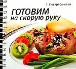Готовим на скорую руку