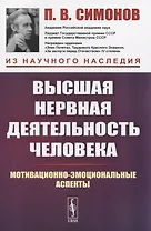 Высшая нервная деятельность человека. Мотивационно-эмоциональные аспекты