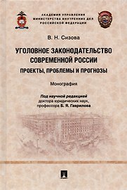 Уголовное законодательство современной России: проекты, проблемы и прогнозы. Монография.