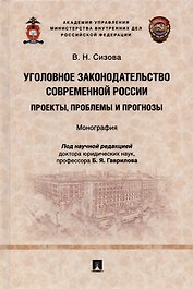 Уголовное законодательство современной России: проекты, проблемы и прогнозы. Монография.