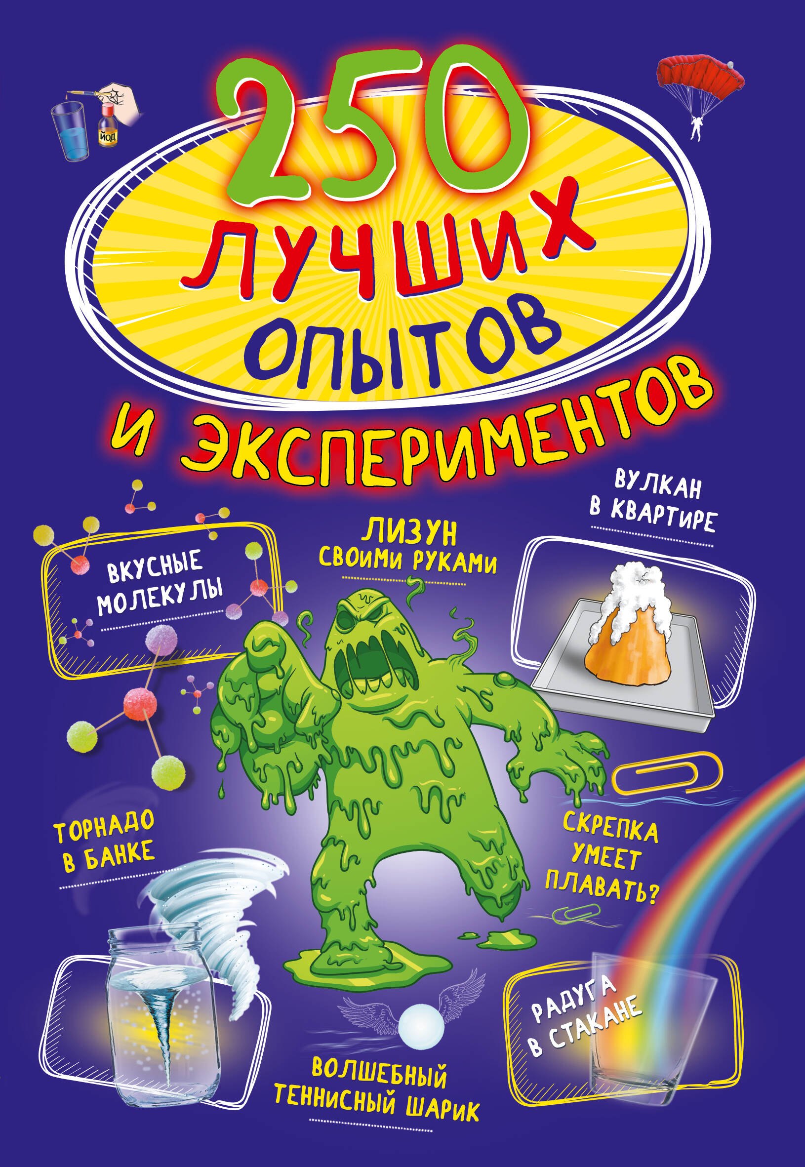

250 лучших опытов и экспериментов
