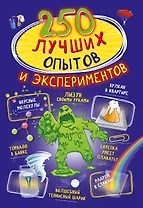 250 лучших опытов и экспериментов