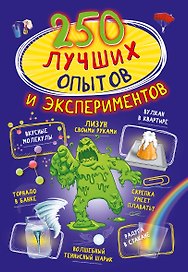 250 лучших опытов и экспериментов