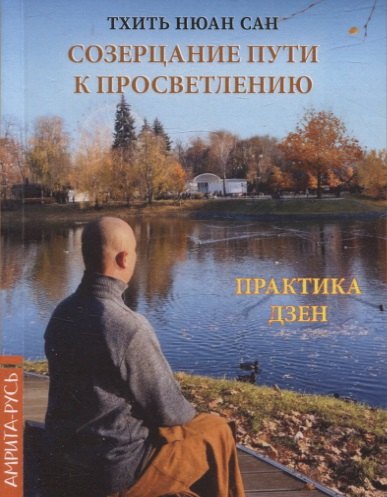 

Созерцание пути к просветлению. Практика дзен