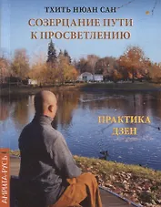 Созерцание пути к просветлению. Практика дзен