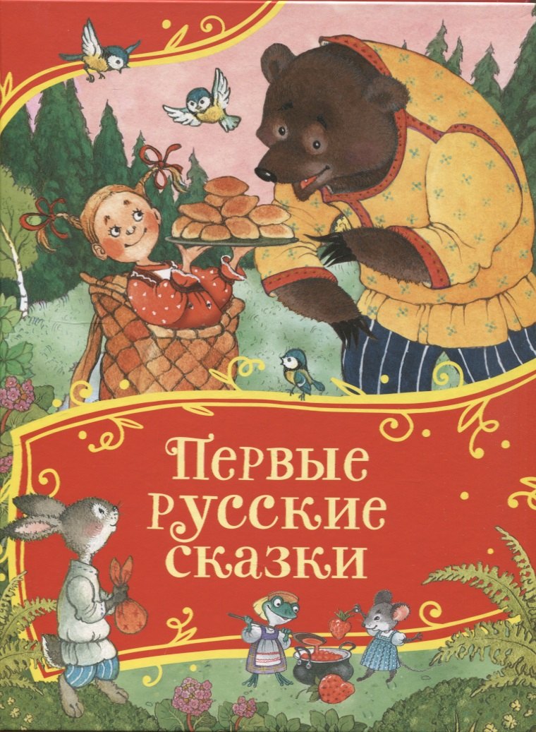 

Первые русские сказки
