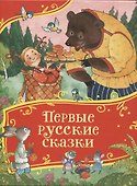 Первые русские сказки - 0