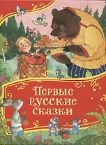 Первые русские сказки