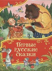 Первые русские сказки