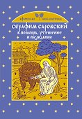 Серафим Саровский : в помощь, утешение и назидание - 0