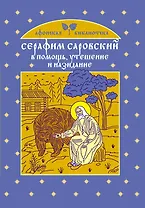 Серафим Саровский : в помощь, утешение и назидание