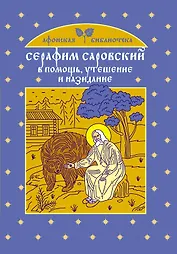 Серафим Саровский : в помощь, утешение и назидание