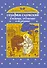 Серафим Саровский : в помощь, утешение и назидание - 0