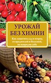 Урожай без химии - 0
