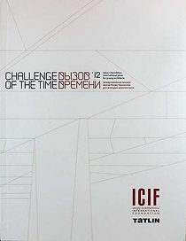 Вызов времени 12. Международная премия имени Якова Чернихова для молодых архитекторов. (Challenge of the time 12) (двуязычное издание: рус. и англ.)