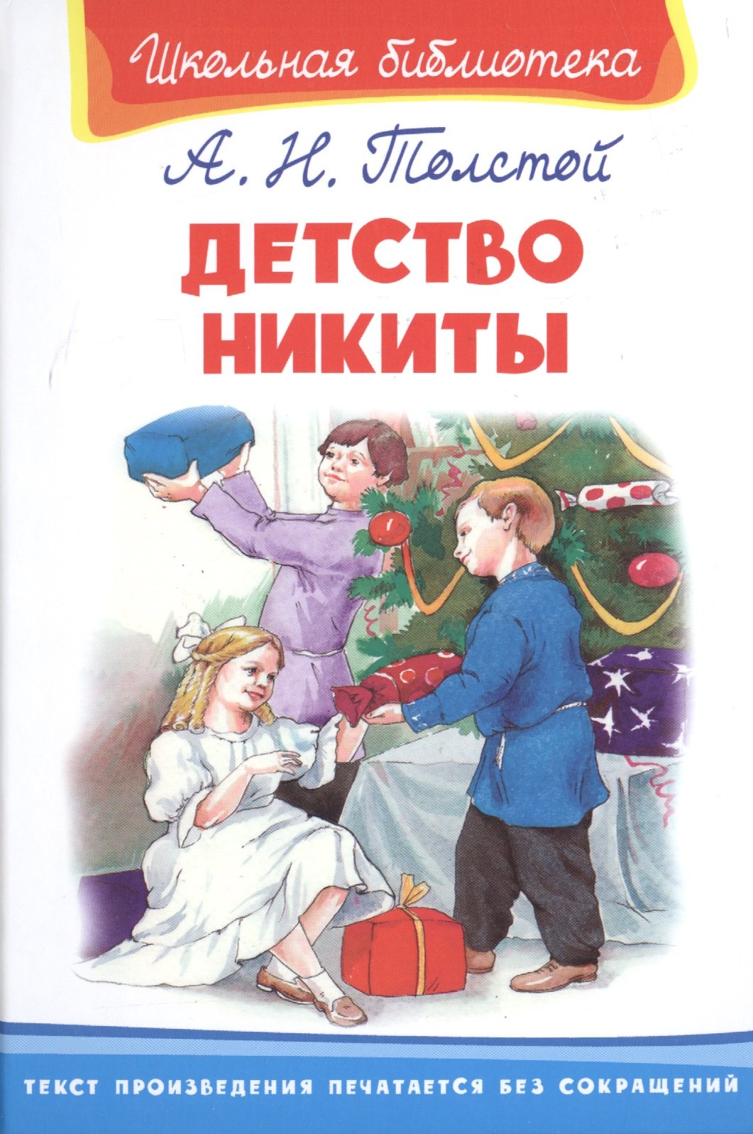 

Детство Никиты (илл. Сальникова) (ШБ) (6+) Толстой (Омега)