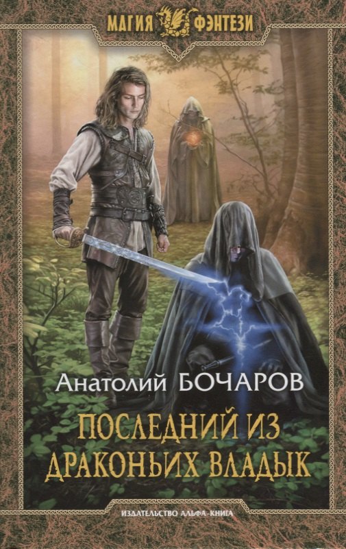 

Последний из Драконьих Владык