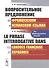 Вопросительное предложение во французском и испанском языках / La Phrase Interrogative Dans (на французском языке) - 0