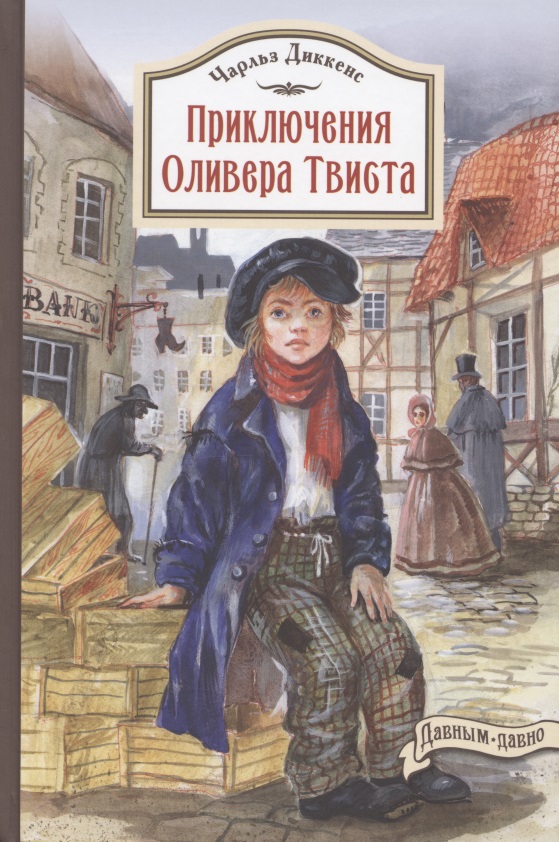 Обложка книги «Приключения Оливера Твиста»