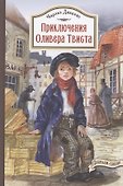 Приключения Оливера Твиста - 0