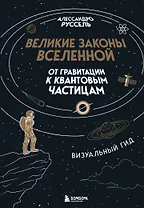 Великие законы Вселенной: от гравитации к квантовым частицам. Визуальный гид