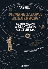 Великие законы Вселенной: от гравитации к квантовым частицам. Визуальный гид