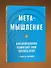 Метамышление. Как нейронауки помогают нам понять себя - 2