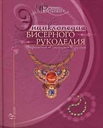 Энциклопедия бисерного рукоделия: Украшения, сувениры, игрушки