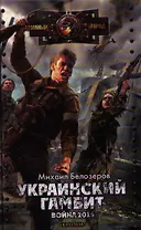 Украинский гамбит. Война 2015.