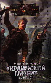 Украинский гамбит. Война 2015.