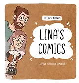 Lina's Comics. Сборник ламповых комиксов